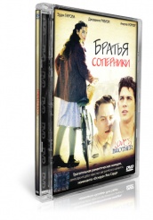 Братья соперники - DVD