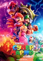 Братья Супер Марио в кино - DVD - DVD-R