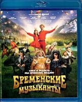 Бременские музыканты (2024) - Blu-ray - BD-R