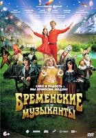 Бременские музыканты (2024)