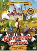 Бременские разбойники - DVD - Специальное