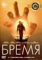 Бремя - DVD