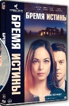 Бремя истины - DVD - 1 сезон, 10 серий. 5 двд-р