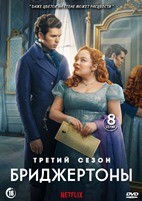 Бриджертоны - DVD - 3 сезон, 8 серий. 4 двд-р