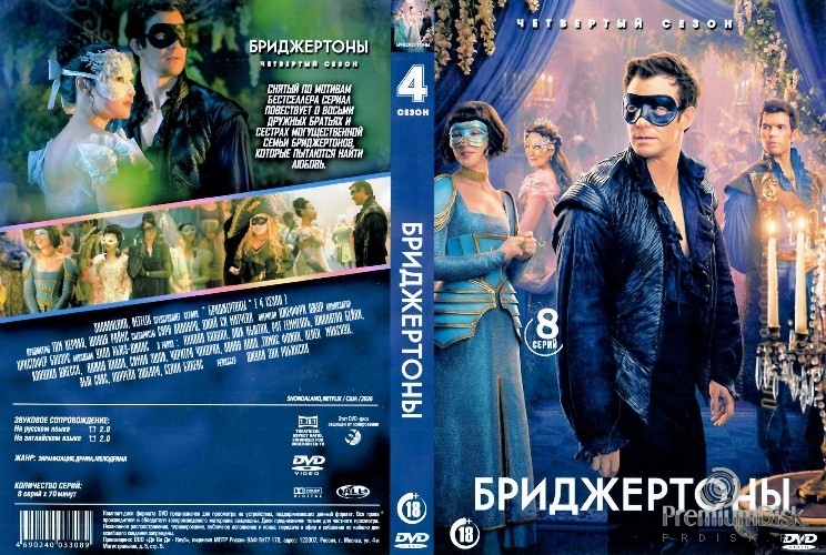 Бриджертоны