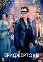 Бриджертоны - DVD - 4 сезон, 8 серий. 4 двд-р