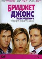 Бриджит Джонс: Грани разумного - DVD