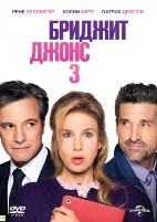 Бриджит Джонс 3 - DVD