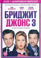 Бриджит Джонс 3 - DVD - Специальное