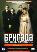 Бригада - DVD - 15 серий. 6 двд-р