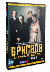 Бригада - DVD - Диск 1 (упрощенное)