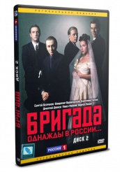 Бригада - DVD - Диск 2 (упрощенное)