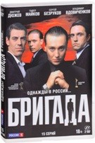 Бригада - DVD - Серии 1-15