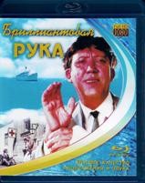 Бриллиантовая рука - Blu-ray - BD-R