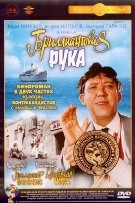 Бриллиантовая рука - DVD - Полная реставрация изображения и звука (стекло)