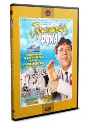 Бриллиантовая рука - DVD - DVD-R