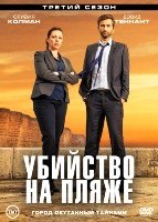 Бродчерч/ Убийство на пляже - DVD - 3 сезон, 8 серий. 4 двд-р