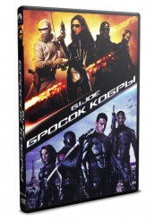 Бросок кобры - DVD (упрощенное)