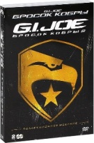 Бросок кобры / G.I. Joe: Бросок кобры 2 - DVD (коллекционное)