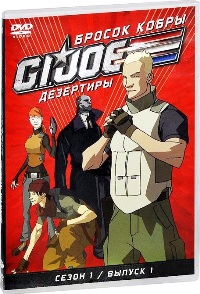 Бросок кобры: G.I. Joe: Дезертиры