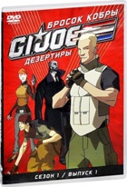 Бросок кобры: G.I. Joe: Дезертиры - DVD - Сезон 1, выпуск 1