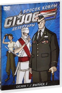 Бросок кобры: G.I. Joe: Дезертиры