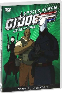 Бросок кобры: G.I. Joe: Дезертиры