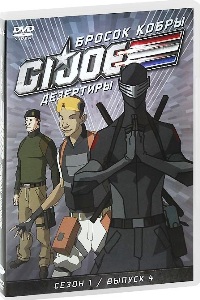 Бросок кобры: G.I. Joe: Дезертиры