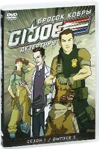 Бросок кобры: G.I. Joe: Дезертиры