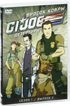 Бросок кобры: G.I. Joe: Дезертиры - DVD - Сезон 1, выпуск 5