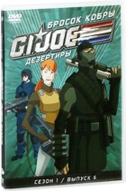 Бросок кобры: G.I. Joe: Дезертиры - DVD - Сезон 1, выпуск 6