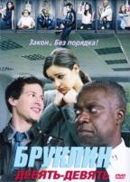 Бруклин 9-9 - DVD - 1 сезон, 22 серии. 6 двд-р