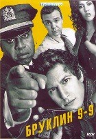 Бруклин 9-9 - DVD - 3 сезон, 23 серии. 6 двд-р