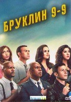 Бруклин 9-9 - DVD - 5 сезон, 22 серии. 6 двд-р