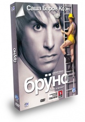 Бруно - DVD