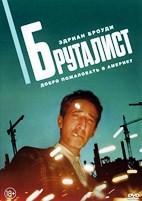Бруталист (2024) - DVD - DVD-R