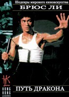 Брюс Ли: Путь дракона (1972) - DVD - DVD-R
