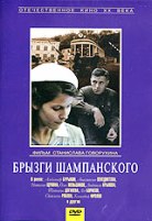 Брызги шампанского - DVD