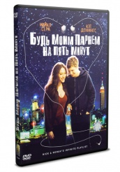 Будь моим парнем на пять минут - DVD