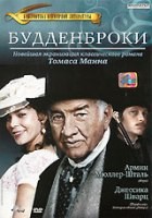 Будденброки - DVD