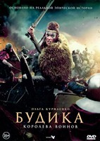 Будика: Королева воинов - DVD - DVD-R