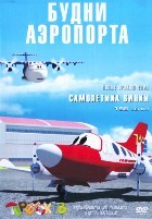 Будни аэропорта - DVD - 156 серий. 12 двд-р