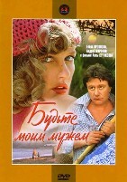 Будьте моим мужем - DVD - DVD-R
