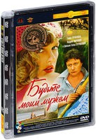 Будьте моим мужем - DVD - Реставрированные изображение и звук