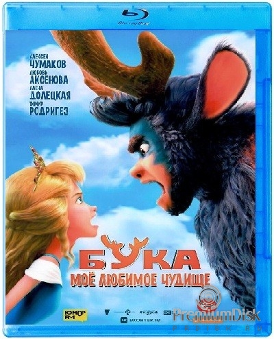Бука. Моё любимое чудище