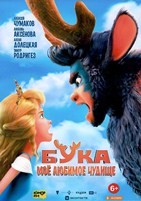 Бука. Моё любимое чудище - DVD - DVD-R