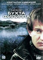 Бухта Филиппа - DVD - 8 серий. 4 двд-р