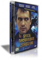 Бухта пропавших дайверов  - DVD
