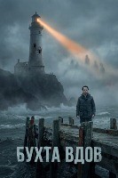 Бухта вдов (сериал) - DVD - 1 сезон, 10 серий. 5 двд-р