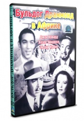 Бульдог Драммонд в Африке - DVD (упрощенное)